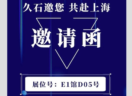 展會(huì)直擊 | 疫情下的征程！浙江久石亮相上海展