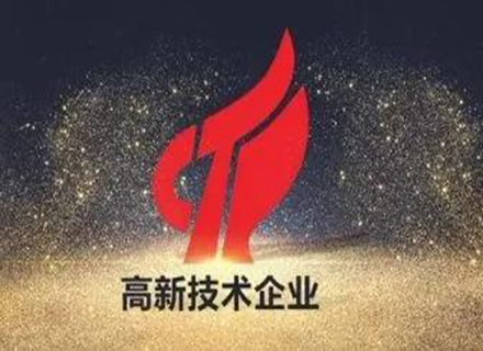 喜訊|久石進入2021年第一批國高企業(yè)備案公示名單！