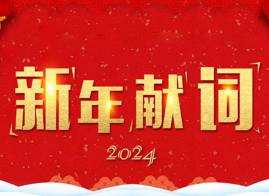 《新風(fēng)起航，開(kāi)立新局》——2024新年獻(xiàn)詞