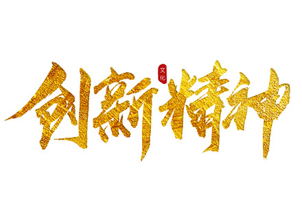 “創(chuàng)新精神”踐行者—— 久石堅持科技創(chuàng)新，賦能企業(yè)發(fā)展