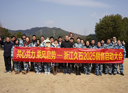 共心共力 乘風(fēng)啟勢(shì) | 浙江久石2025銷(xiāo)售啟動(dòng)大會(huì)圓滿舉行